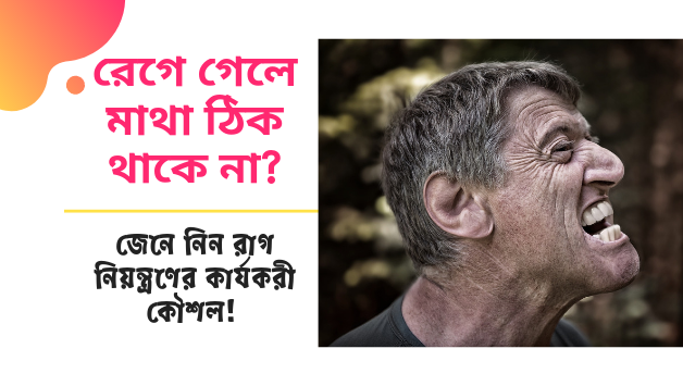 রাগ কমানের কৌশল 